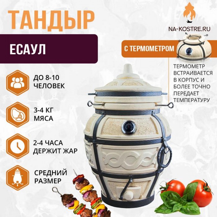 Тандыр "ЕСАУЛ" с термометром + аксессуары (Базовый комплект)